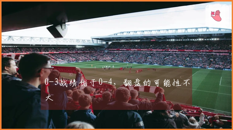 0-3战绩优于0-4，翻盘的可能性不大