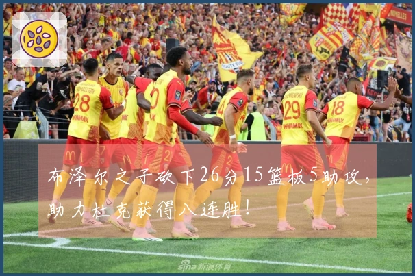 布泽尔之子砍下26分15篮板5助攻，助力杜克获得八连胜！