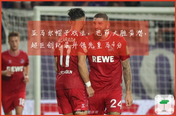 亚马尔帽子戏法，巴萨大胜黄潜，超巨创纪录并领先皇马4分