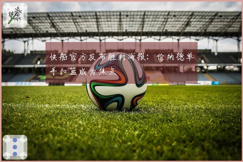 快船官方发布胜利海报：伦纳德单手扣篮成为焦点