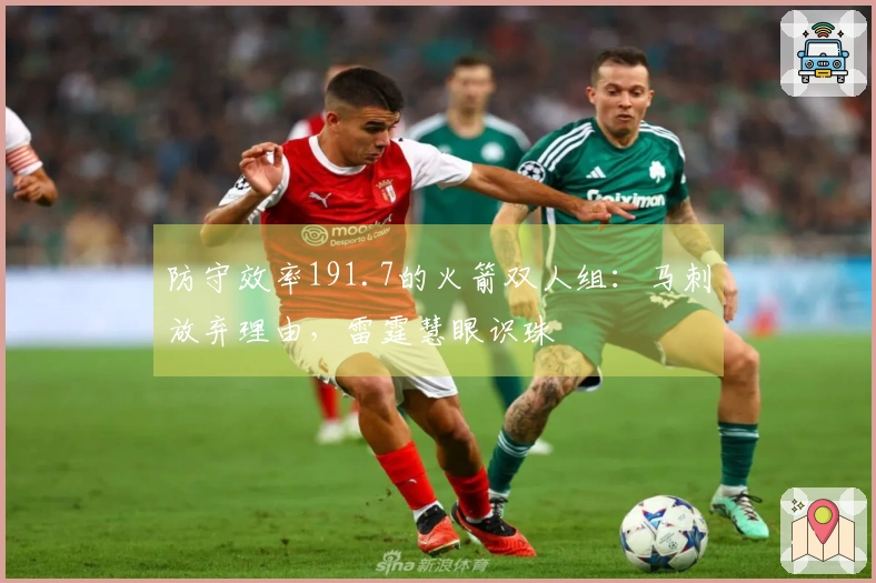 防守效率191.7的火箭双人组：马刺放弃理由，雷霆慧眼识珠