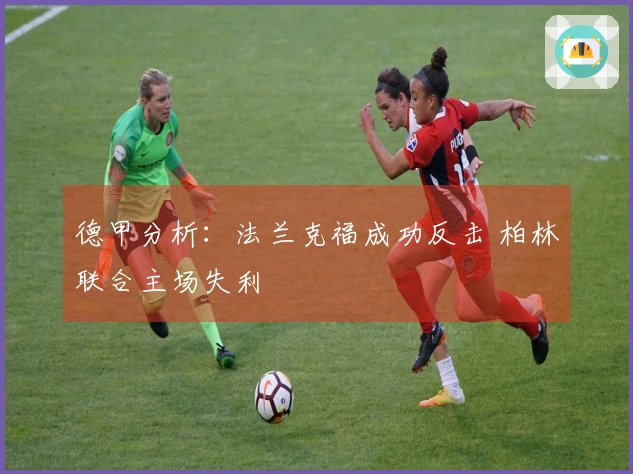 德甲分析：法兰克福成功反击 柏林联合主场失利