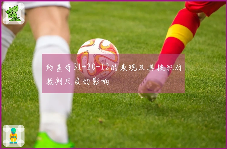 约基奇31+20+12的表现及其技犯对裁判尺度的影响