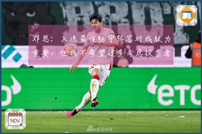 邓恩：入选最佳防守阵容对我极为重要，但我不希望过多考虑投票者