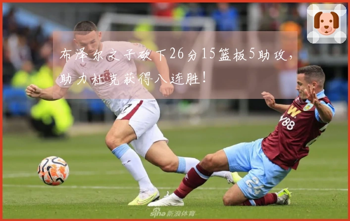 布泽尔之子砍下26分15篮板5助攻,助力杜克获得八连胜!