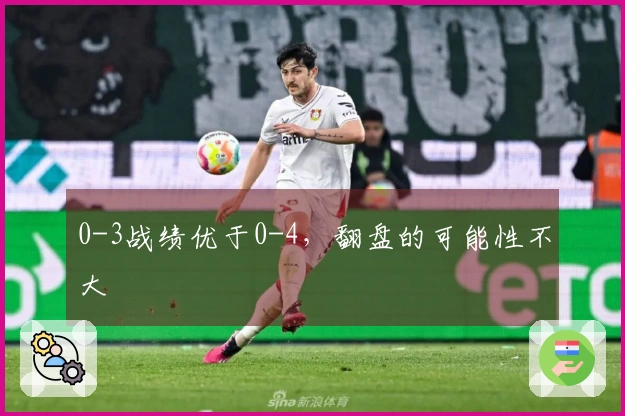 0-3战绩优于0-4，翻盘的可能性不大