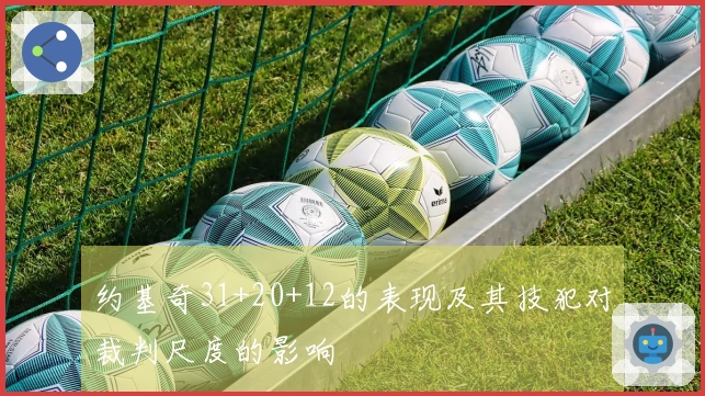 约基奇31+20+12的表现及其技犯对裁判尺度的影响